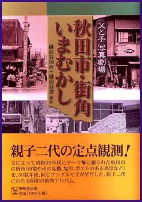 秋田市・街角いまむかし―父と子写真劇場