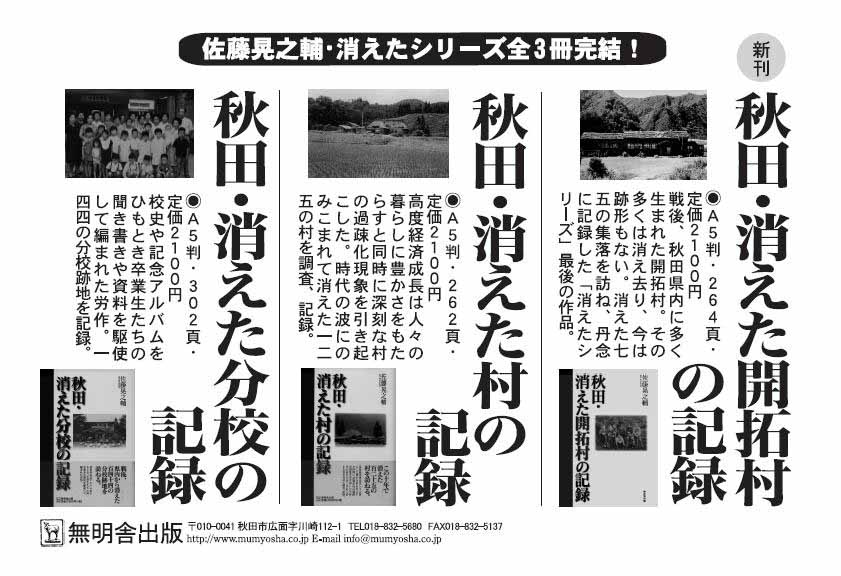 秋田・消えた村の記録 佐藤晃之輔 無明舎 秋田・消えた村の記録